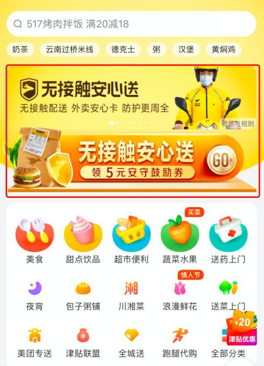 美团安心无接触,美团无接触安心送