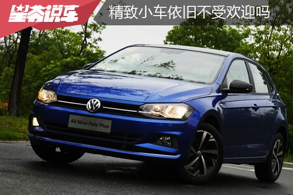 大众poloplus纵情乐活版,大众poloplus和飞度哪个好