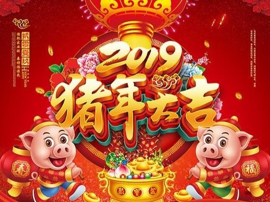 猪年春节祝福语短句,猪年春节祝福语大全有点搞笑