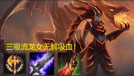 斗魂血魔流龙女出装,lol血魔流英雄