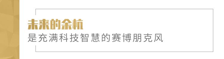 厉害了，余杭！杭州云城、400米高楼、浙一总部...