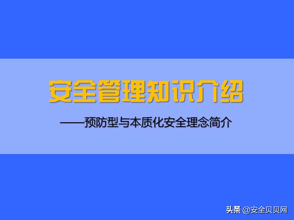 安全预防理念,秉持安全第一预防为主的安全理念