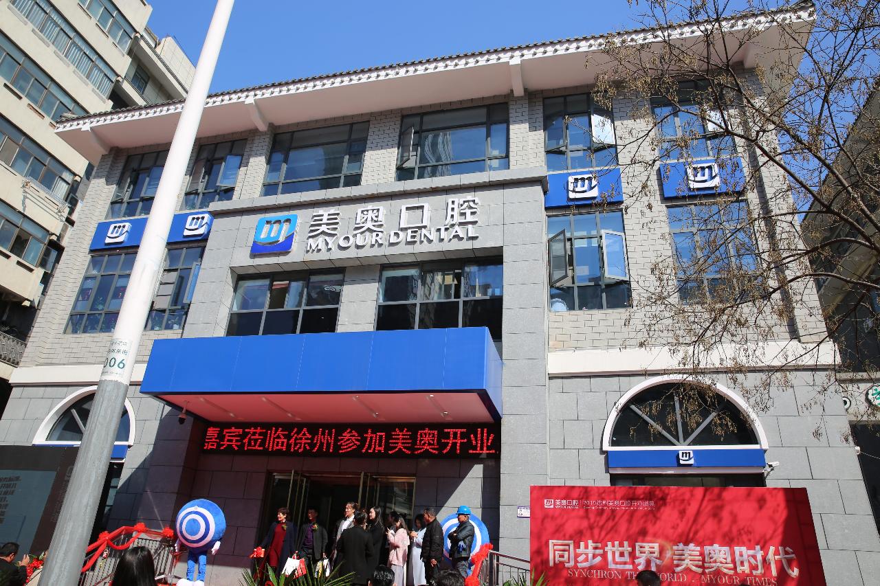 徐州美奥口腔医院资质,徐州美奥口腔视频