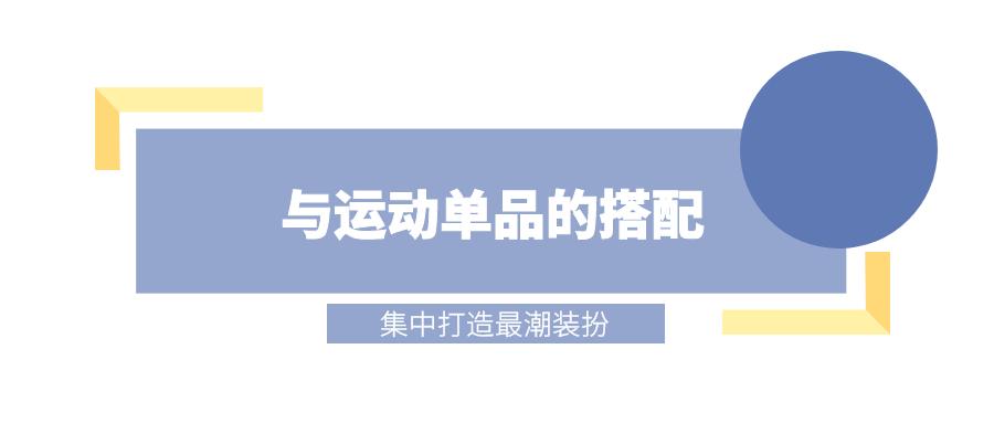 运动风才是最省时的时髦套路!不穿一回,你都不知道自己有多美