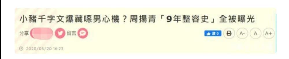 高级黑?罗志祥520高调告白,简直还原了周扬青的整容史