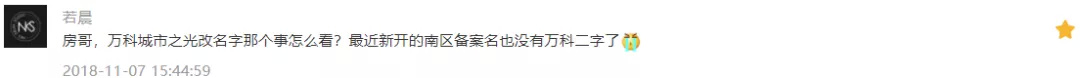 万科城市之光改名字怎么看?房哥福利社微店上线|房哥问答121期