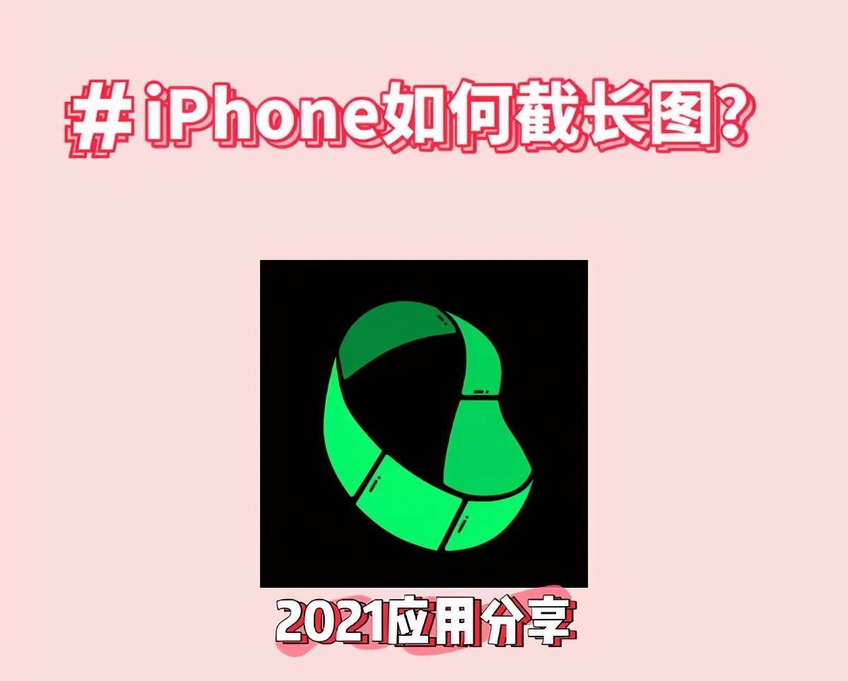 iphone也可以截长图哦你知道么,长截图iphone手机怎么截长图