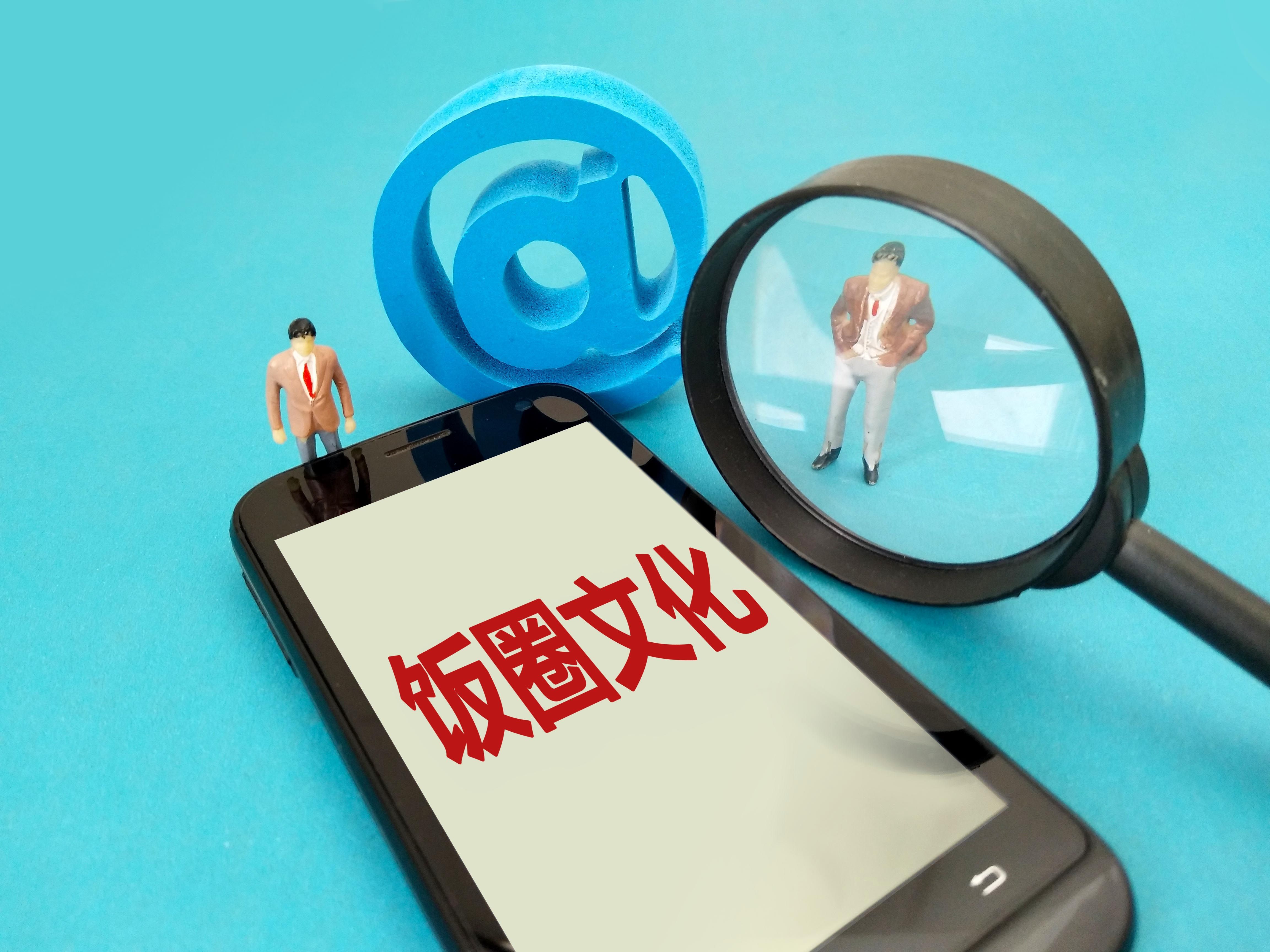 人民日报批饭圈乱象,人民日报点评畸形饭圈