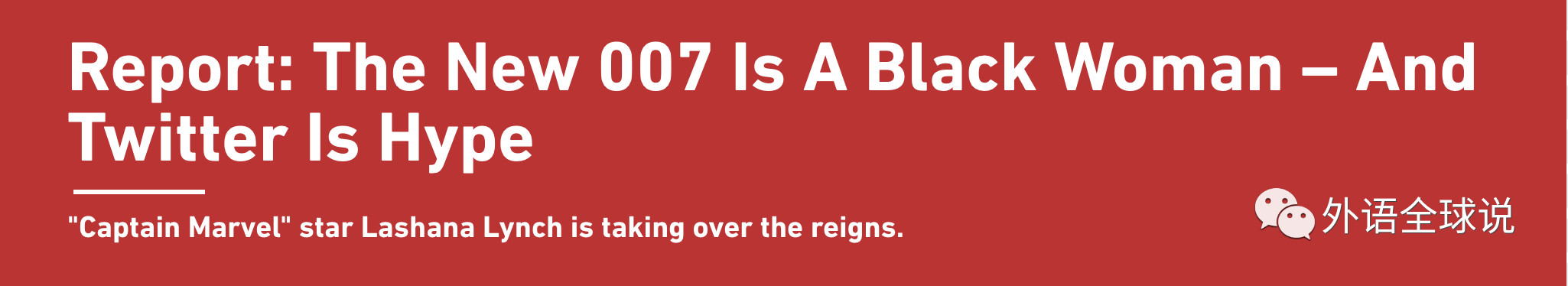 “007”由黑人女性扮演的原因