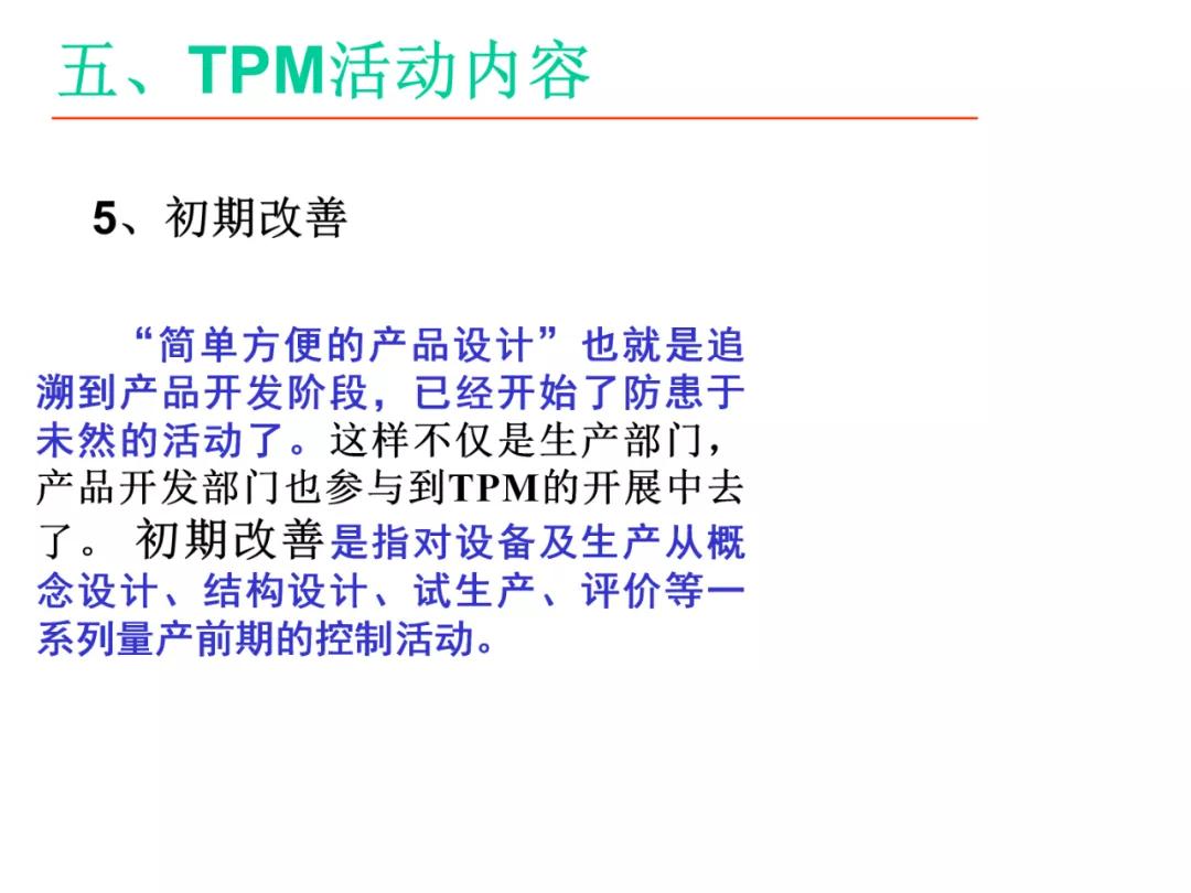 「标杆学习」某企业TPM培训课件（PPT）