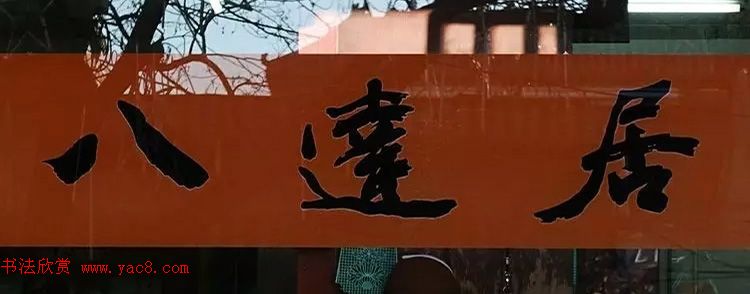 北京琉璃厂书法,琉璃厂书法字迹