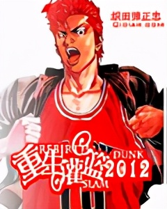 灌篮高手经典同人文,灌篮高手书5