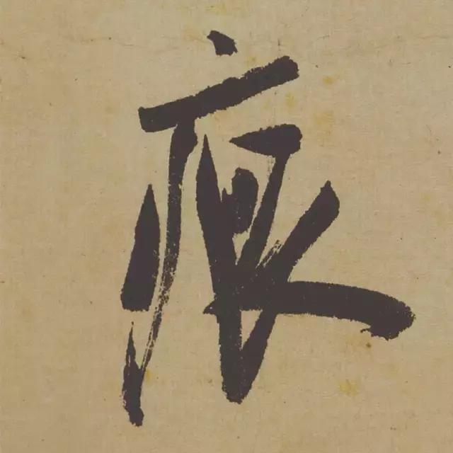 范曾说《研山铭》是伪作，石开却说字字精彩、笔笔神奇！