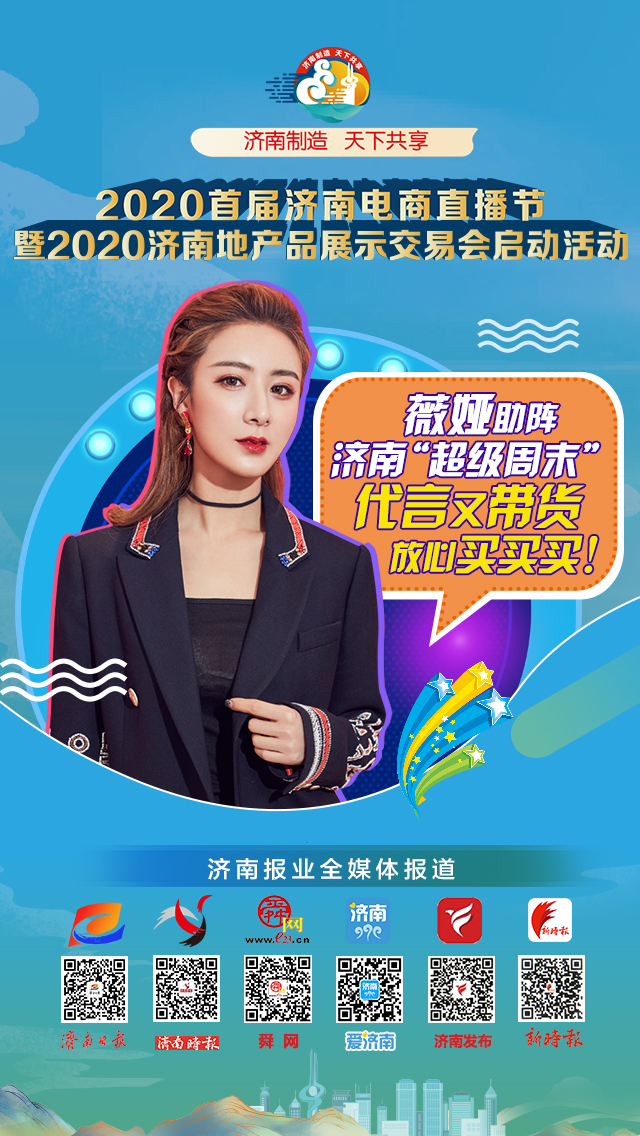齐鲁首届直播电商节,7.11济南电商直播节