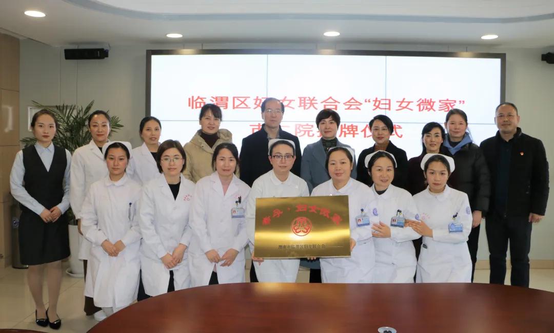 热烈祝贺渭南市首家“幸孕·妇女微家”落户渭南市第二医院