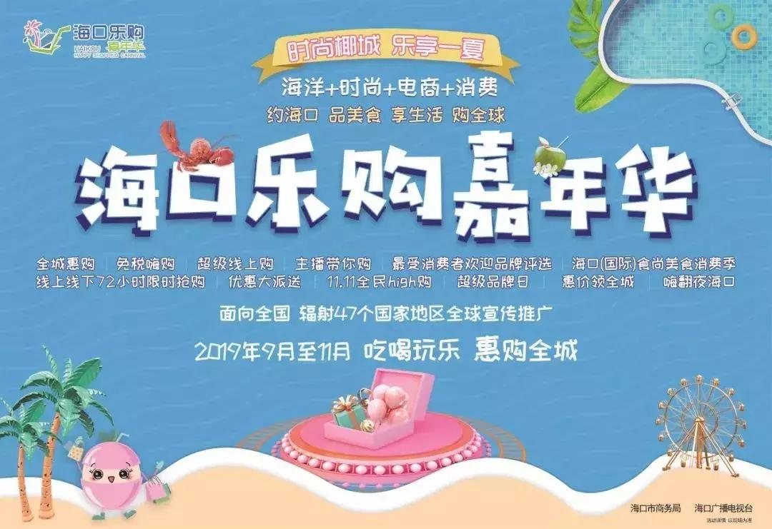 海口乐购嘉年华嗨麦节,海口椰城嗨购节