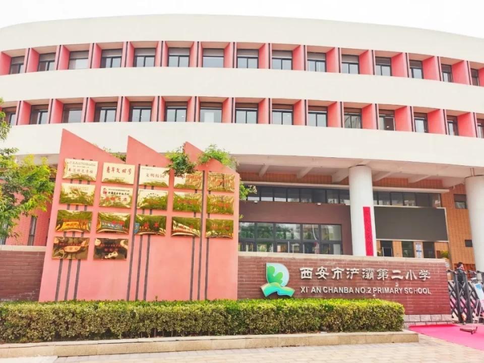 家门口的好学校西安,西安市浐灞第二小学