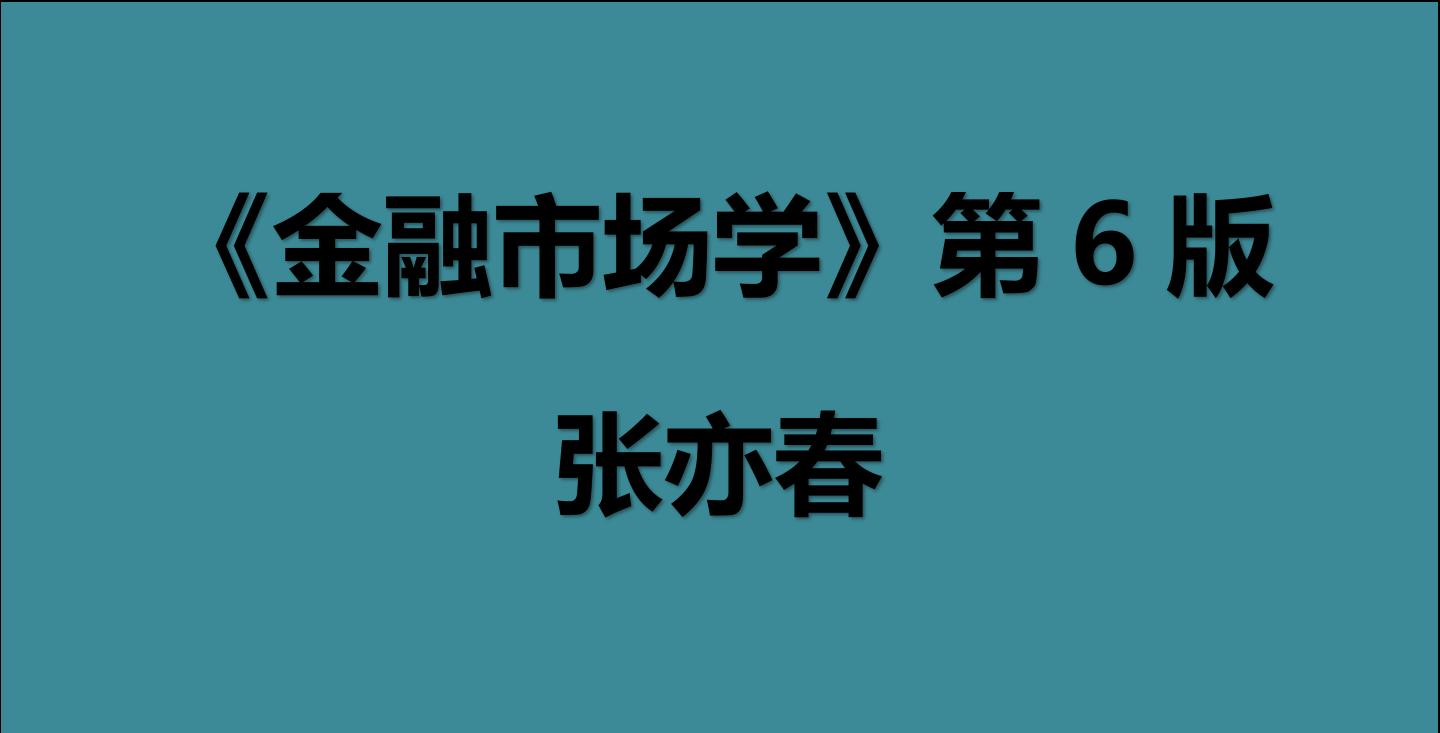 张亦春金融市场学考点笔记,金融市场学张亦春第3版课后答案