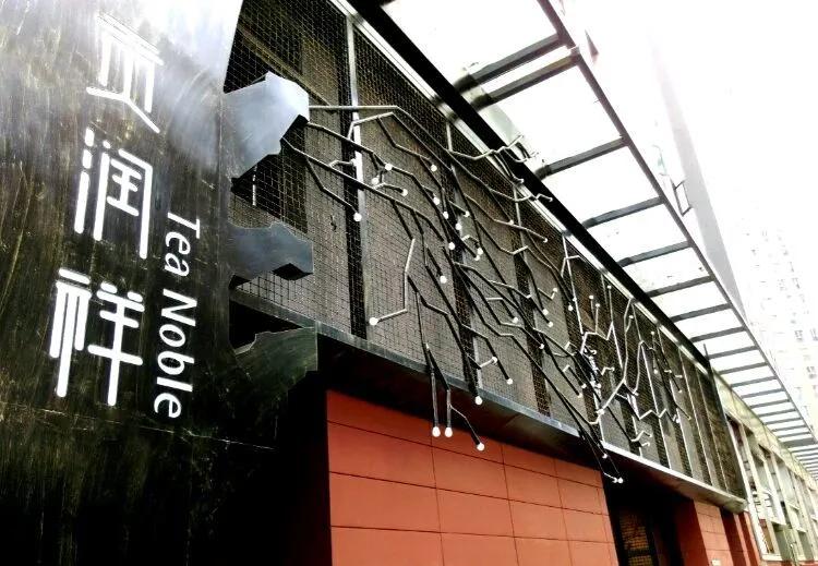 数百加盟门店精准触达千万用户，茶企贡润祥释放渠道价值