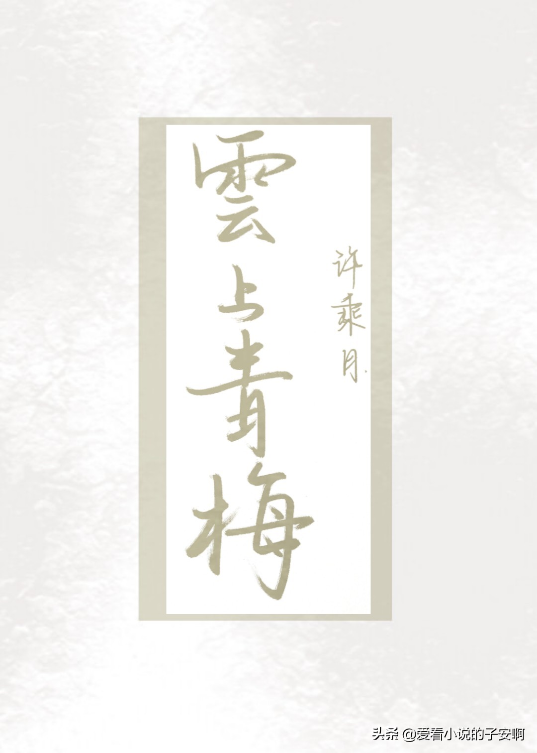 无法自拔的古言小说推荐,古言经典小说推荐言情短篇