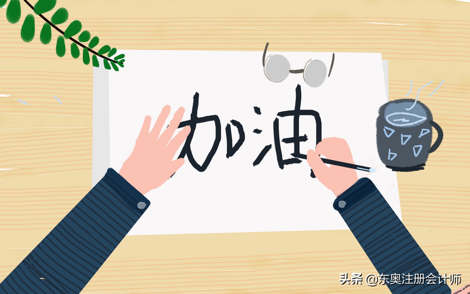 蔡建锋：零基础高分过注会6科，但我不是学霸