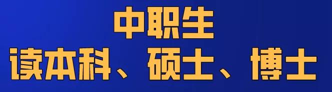社会应取下有色眼镜，中职生已考上了985、211、还有清华大学