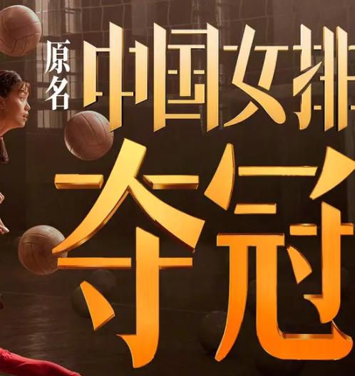 神作被阉割!《夺冠》没爆,太可惜了