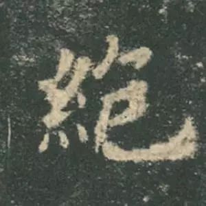 欧阳询结体三十六法精讲,欧阳询楷书三十六法之八法