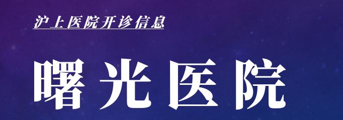 最新上海医院开诊最新消息,上海医院开诊通知最新