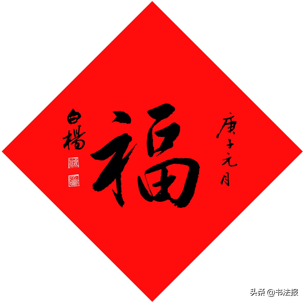 百福迎春——《书法报·书画教育》编辑部给全国读者拜年