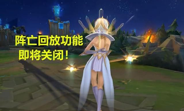 “建议关闭英雄联盟”！LOL“阵亡回放”功能将关闭，玩家很生气