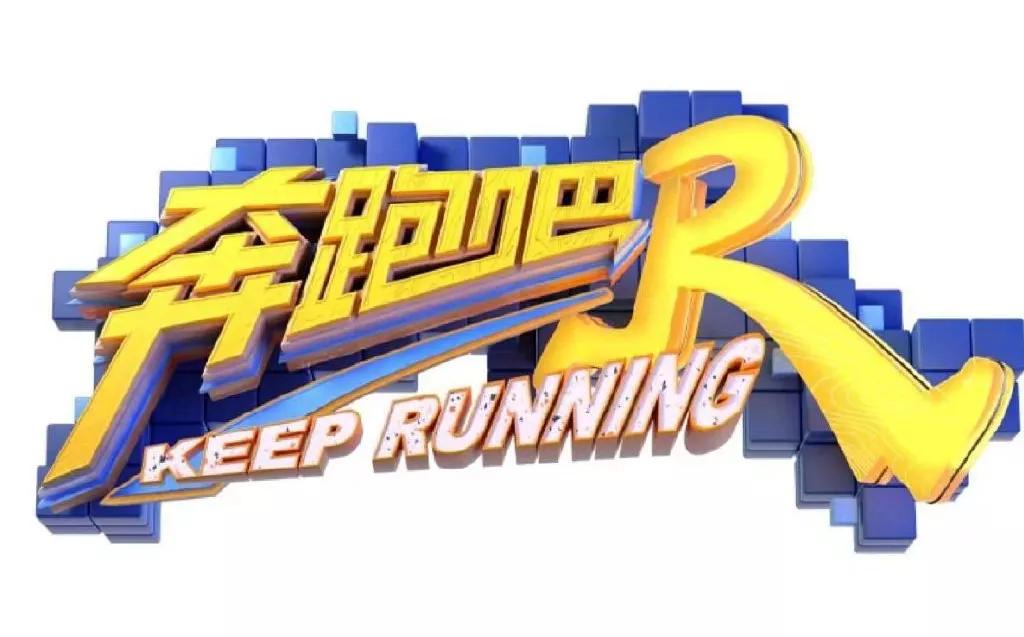 奔跑吧济南第六期录制,奔跑吧兄弟来济南去过哪些地方