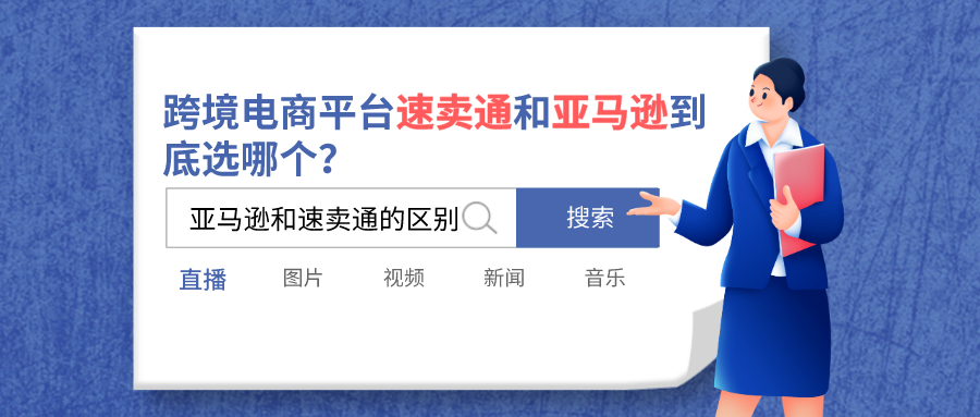 亚马逊跨境电商如何从速卖通代发,速卖通wish亚马逊ebay哪个好做