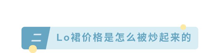比炒鞋还疯狂！高价、骗炮、鄙视链……究竟什么是“炒裙子”？
