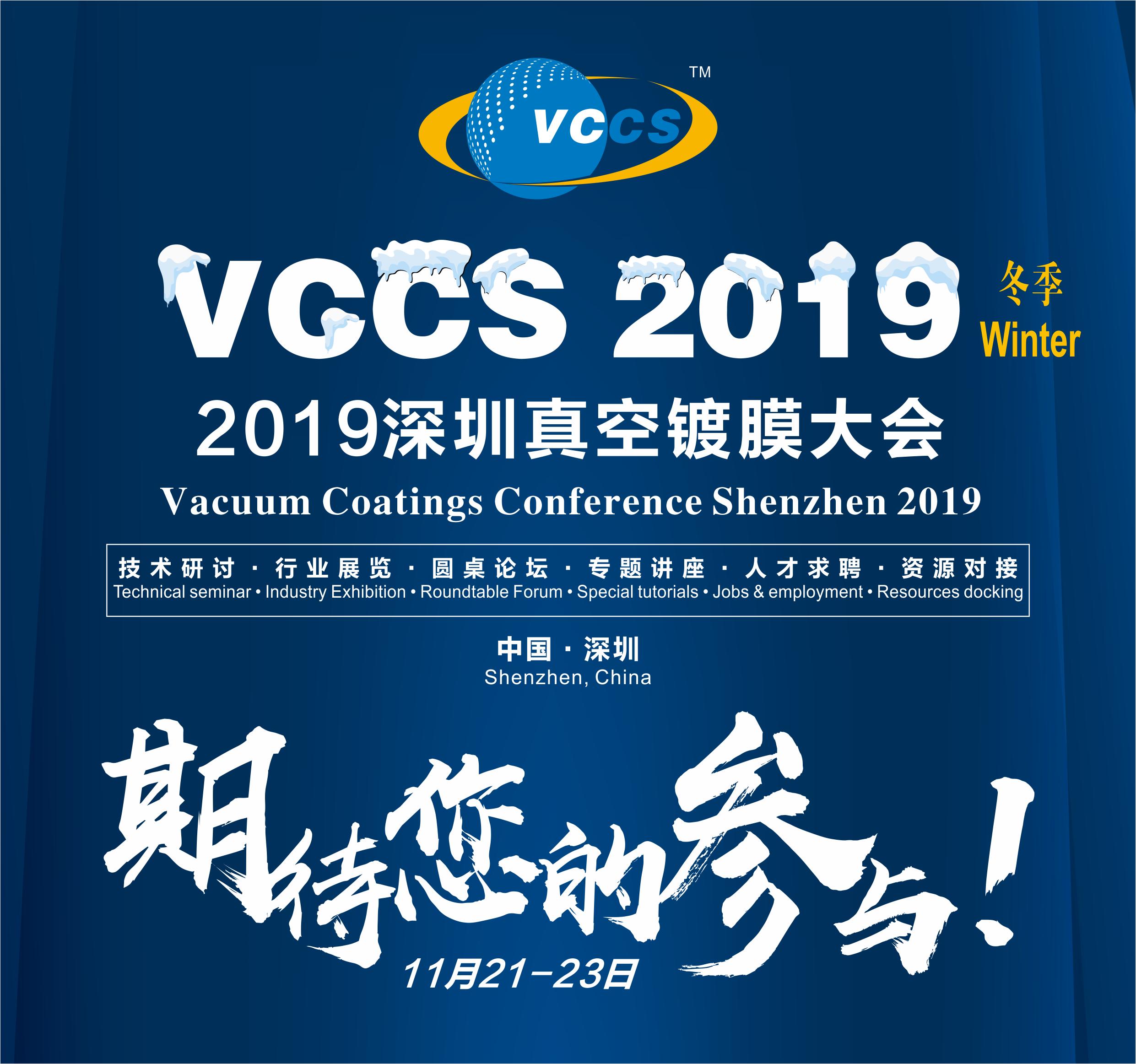 为真空行业插上VCCS的翅膀：2019深圳真空镀膜大会（夏季）闭幕