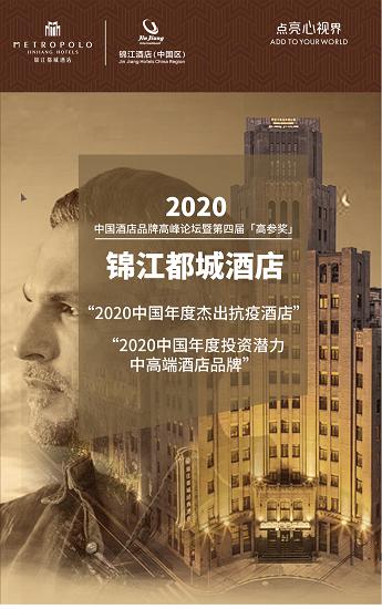 绽放文旅魅力锦江都城荣获酒店高参两项大奖