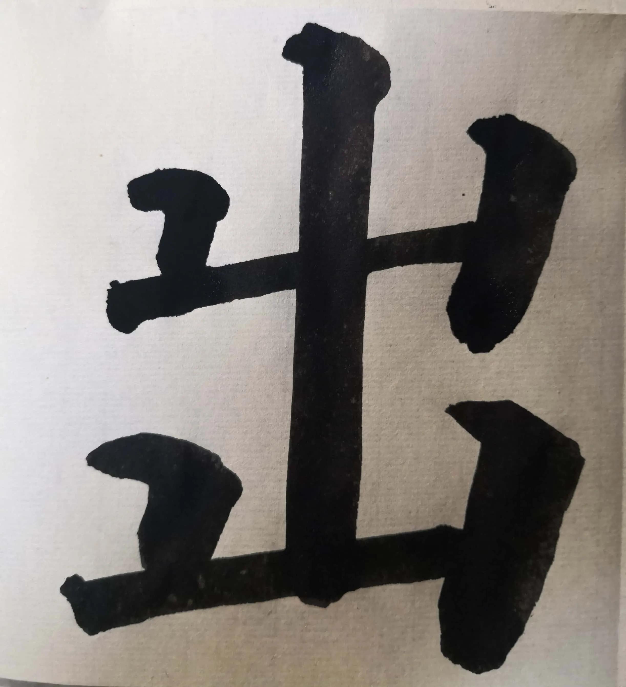 多宝塔单字入门教学,多宝塔双钩