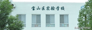 上海这些名字雷同却实力悬殊的学校，大家择校一定要分清