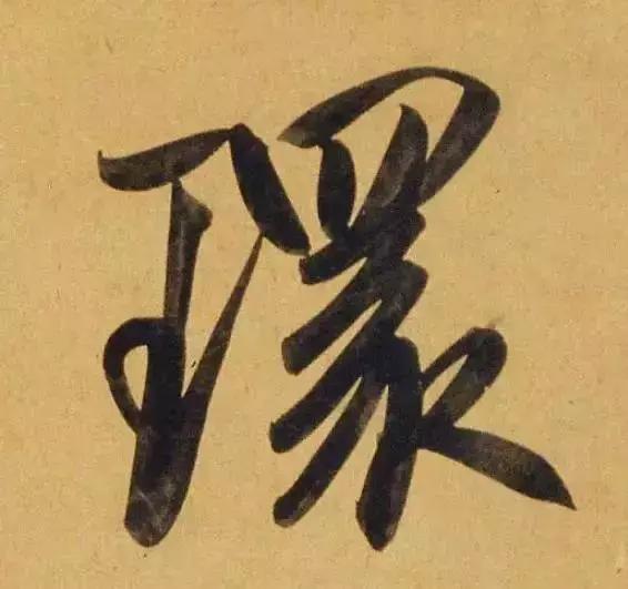 赵孟頫酒后泄密笔法秘密一览无余,赵孟頫喝醉酒写字