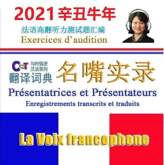 《与时俱进汉法双向翻译词典》汉法互译园地,2021-06-14