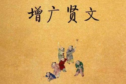 增广贤文名著,古代经典增广贤文节选