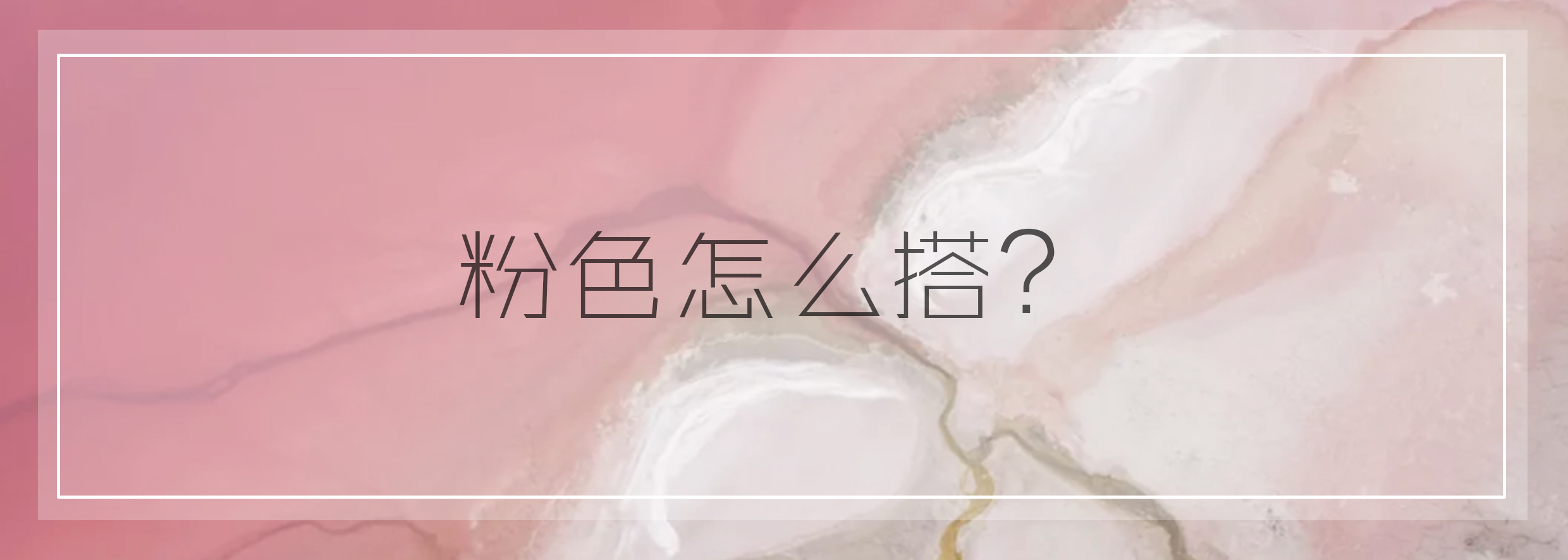 你看看现在的时尚icon,谁秋冬还在穿驼色?千娇百媚的粉才是首选