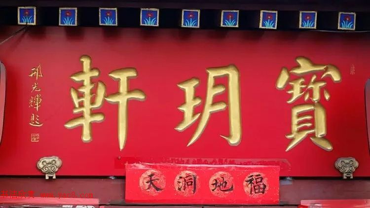 北京琉璃厂书法,琉璃厂书法字迹