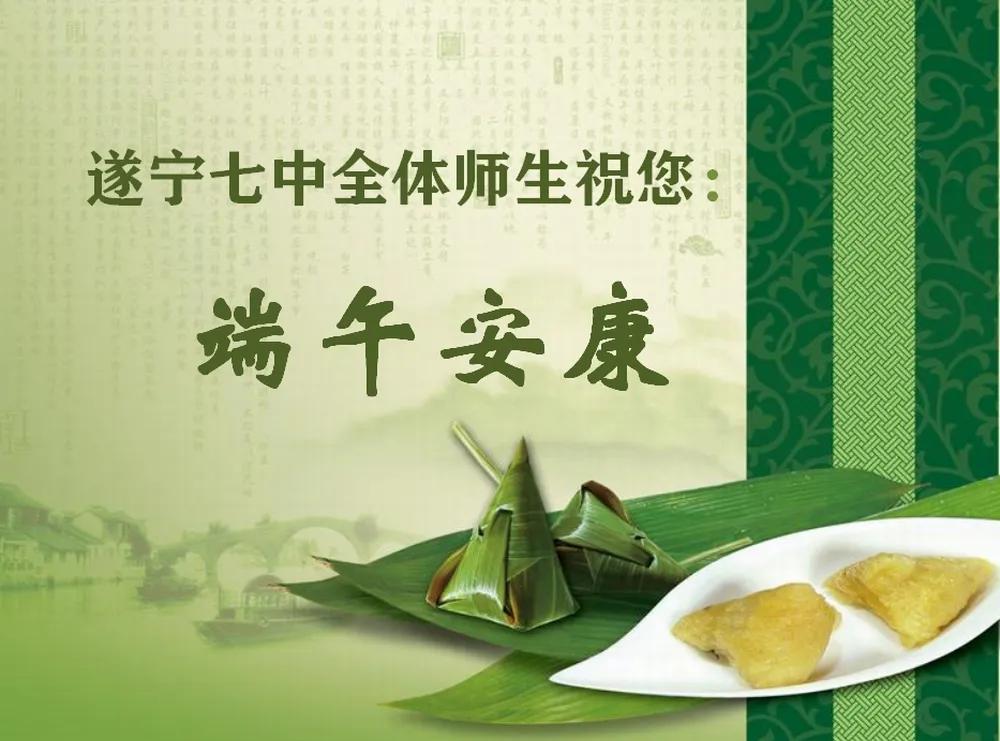 我们的节日•端午——遂宁七中召开端午座谈会