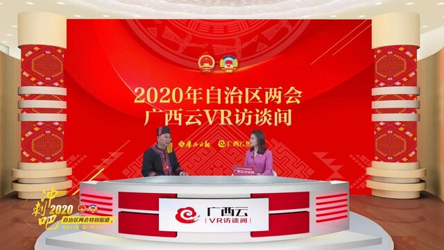 广西云VR访谈间|梁洁言:落实乡村振兴战略,促进大学生返乡创业就业