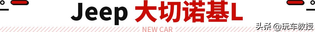 10年大切诺基改新款,10年的大切诺基值得买吗