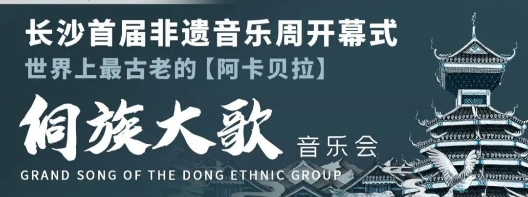 侗族大歌非遗长沙,长沙非遗音乐节