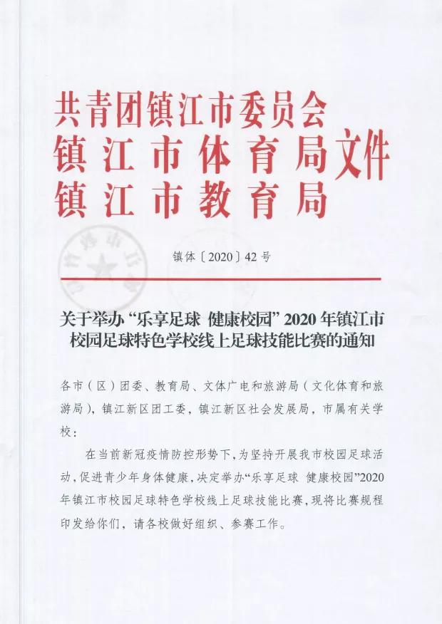 2020全国青少年校园足球特色学校,镇江小学生足球比赛