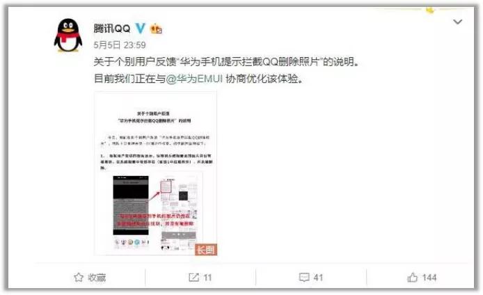 华为回应“提示拦截QQ删除照片”，网友：腾讯真是个杠精