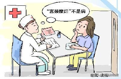 别再被忽悠了,别被宫颈糜烂吓到